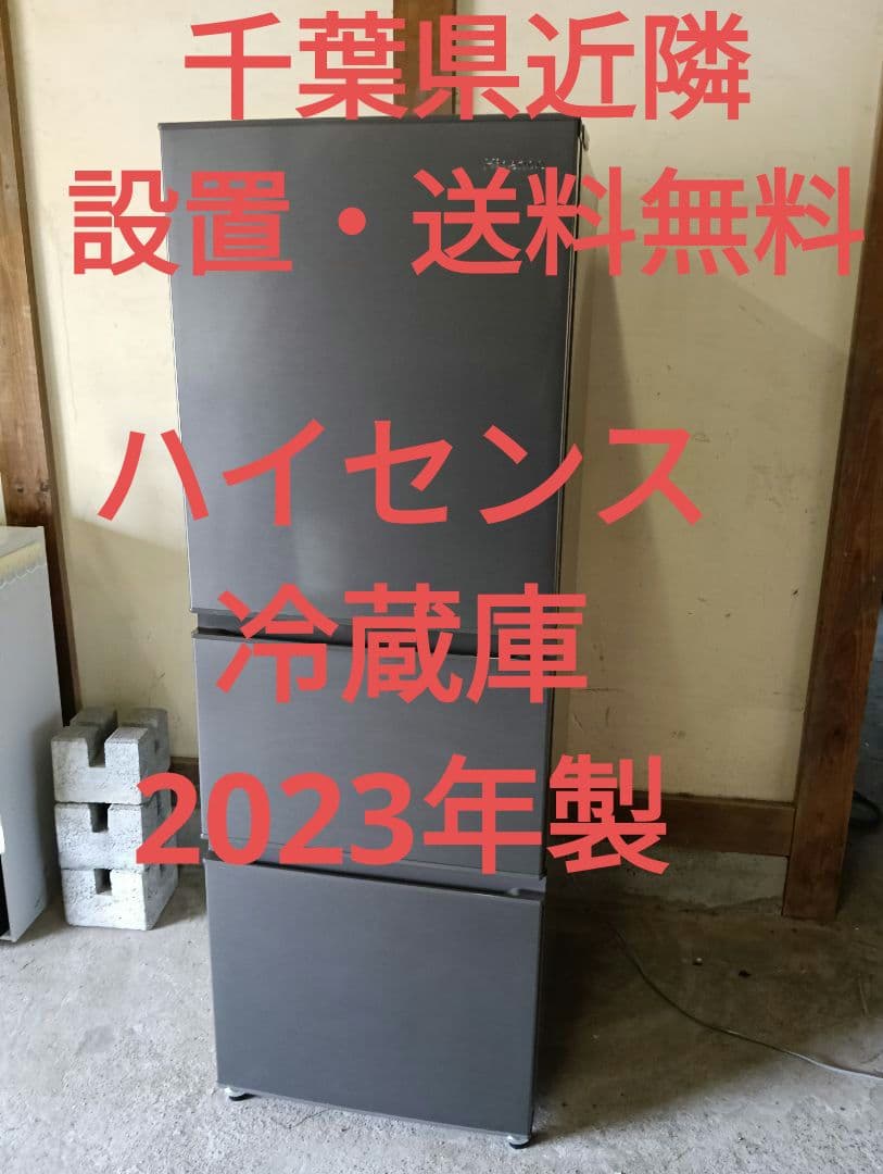 2023年製 ハイセンス 282L 3ドア冷蔵庫HR-D2802S 生活家電
