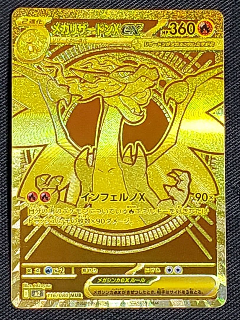 名*い様 メガリザードンX★ex★MUR★116/080★美品★ローダー入り★ポ