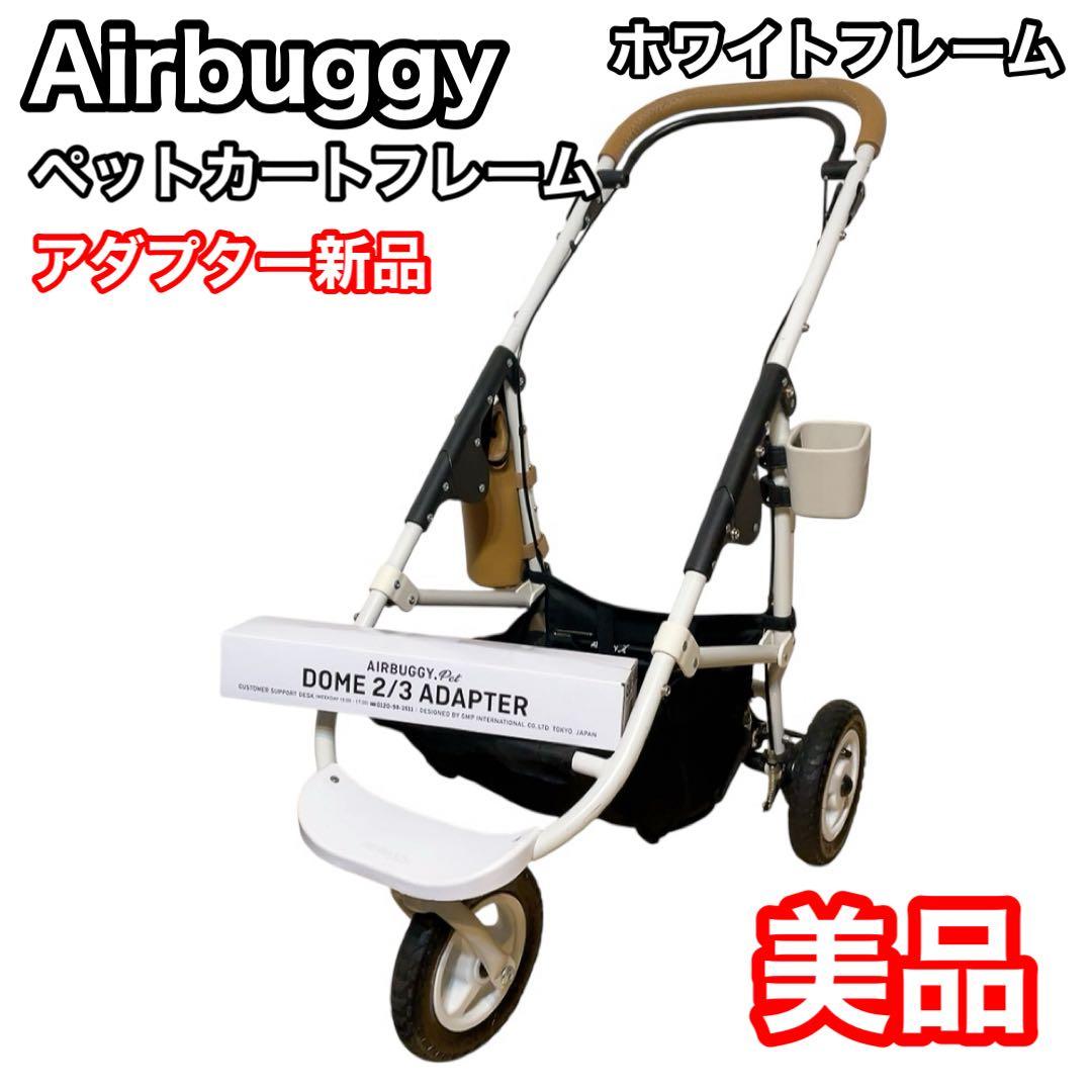 エアバギー　ペットカートフレーム　アダプター新品　airbuggy ドッグカート