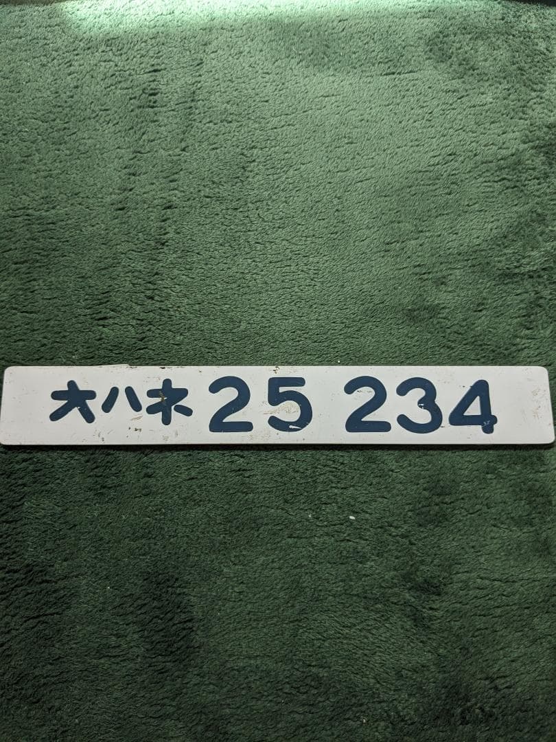 鉄道部品　オハネ25  234