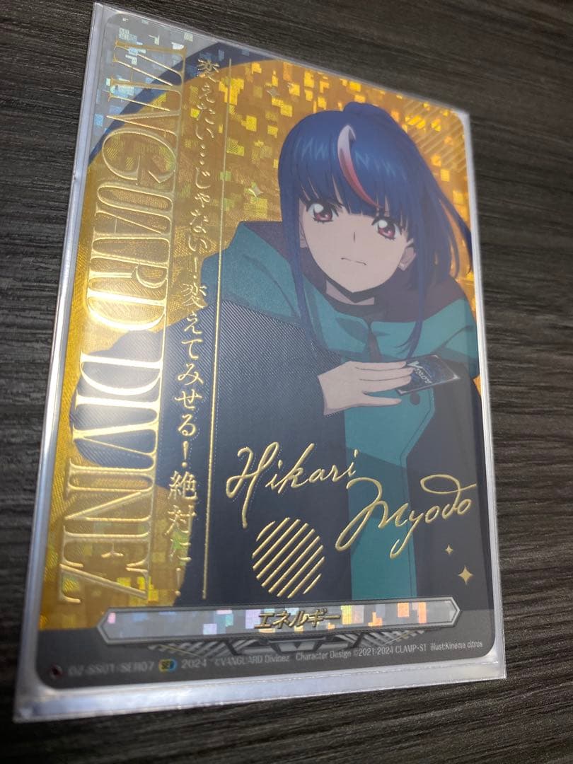 エネルギー(明導ヒカリ)【SER】