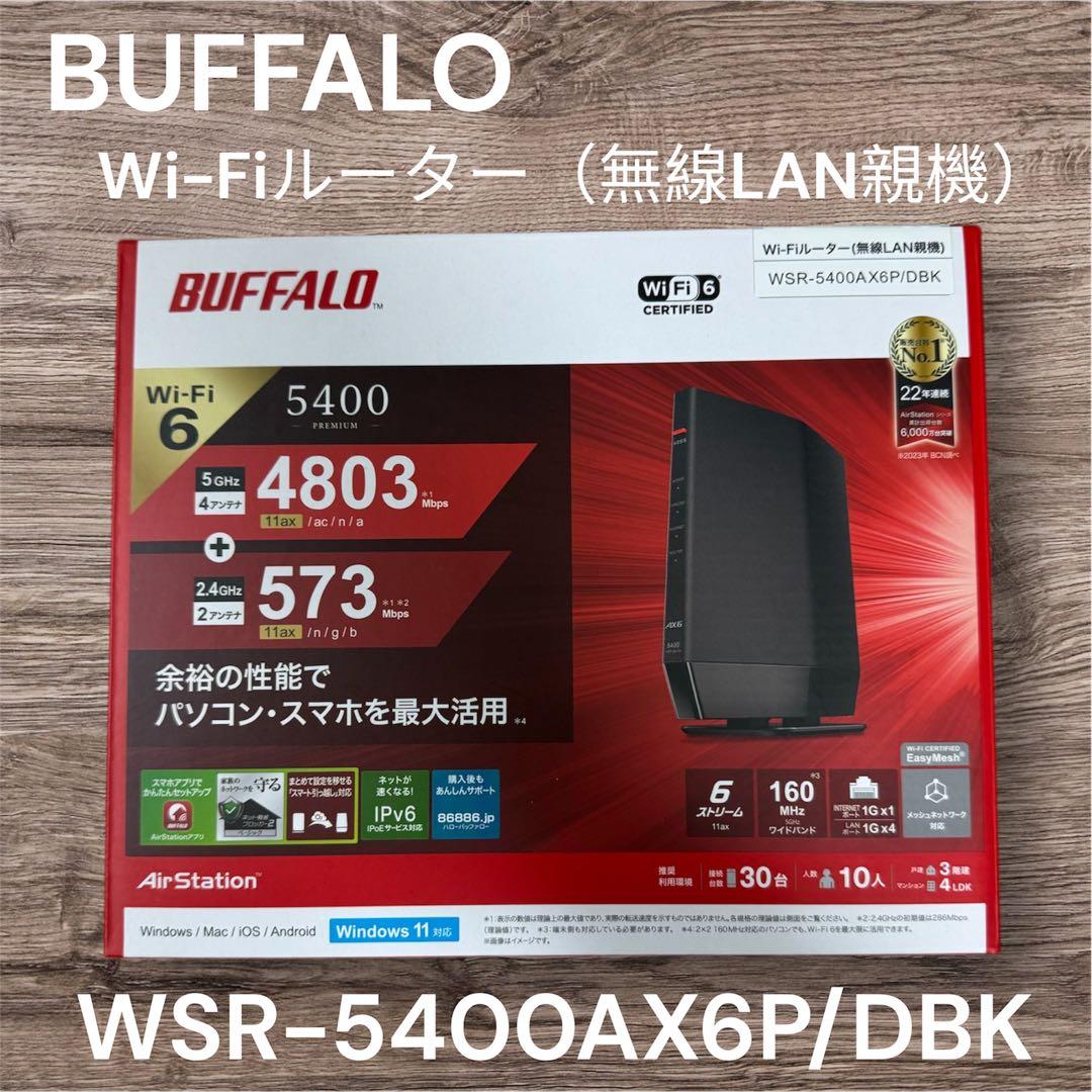 BUFFALO WSR-5400AX6P/DBK Wi-Fiルーター