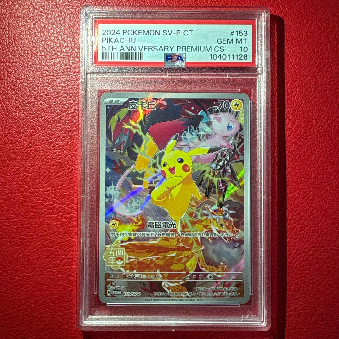 ピカチュウ 中国版　5thプロモ記念カード［153/SV-P］