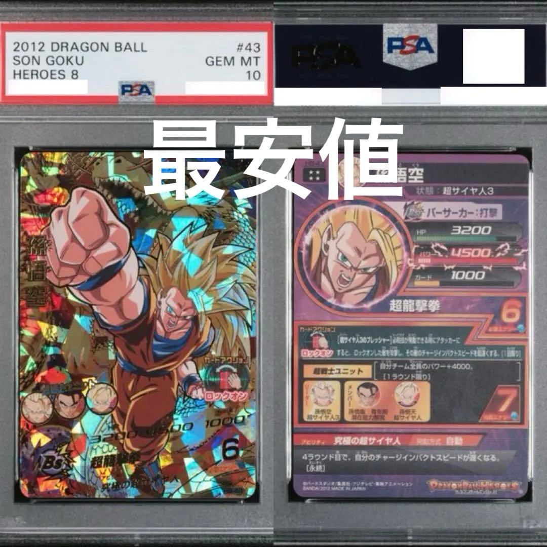 【PSA10】ドラゴンボールヒーローズ　H8-43 孫悟空　龍拳 旧弾