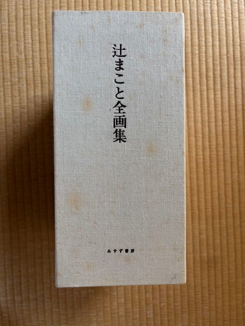 【希少】辻まこと全画集