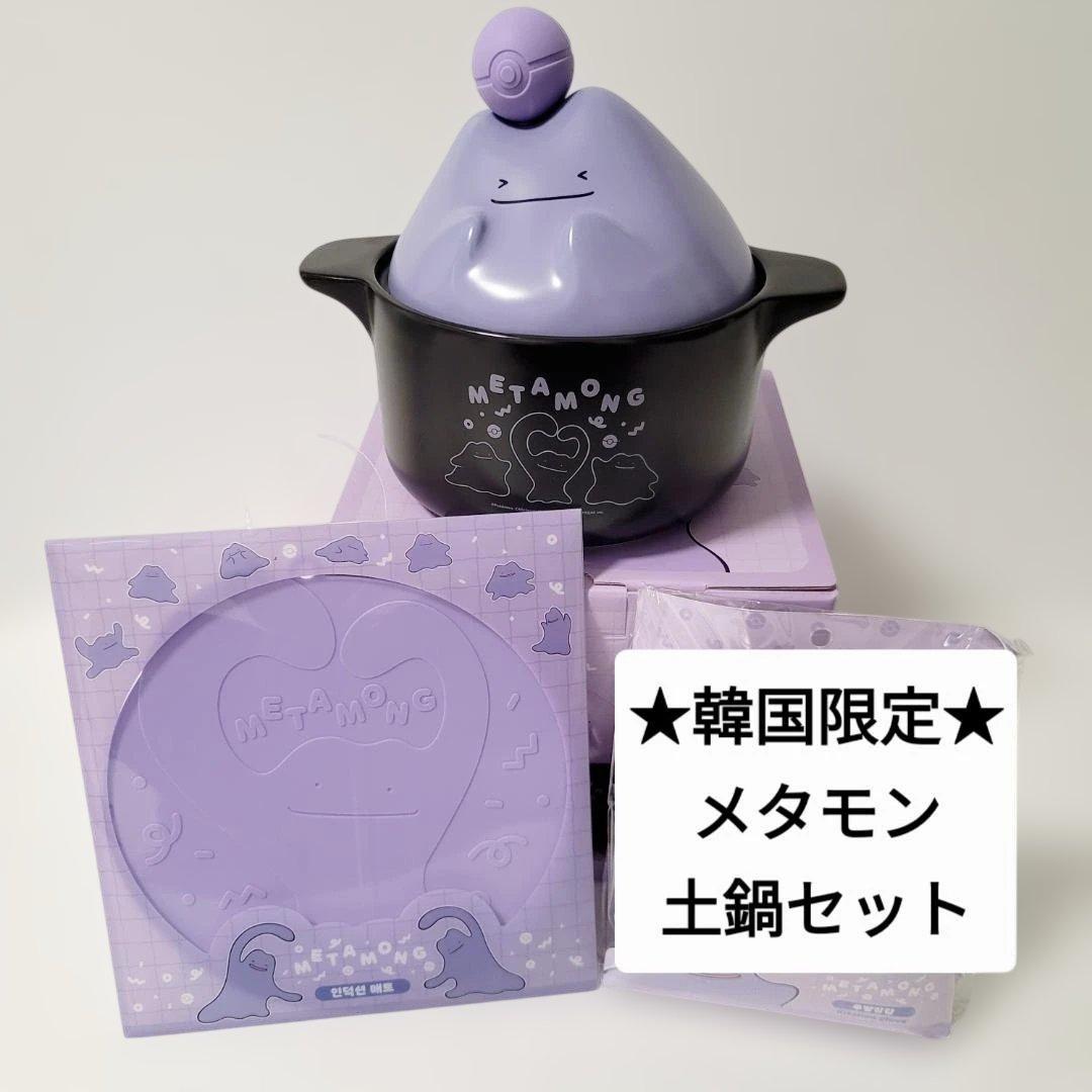★期間限定★ 韓国限定 ポケモンタウン2025 メタモン 土鍋2点セット