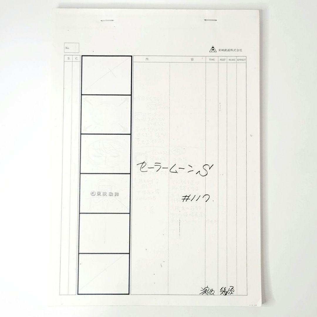 美少女戦士セーラームーンS　絵コンテ 第117話 より高くより強く！うさぎの応援