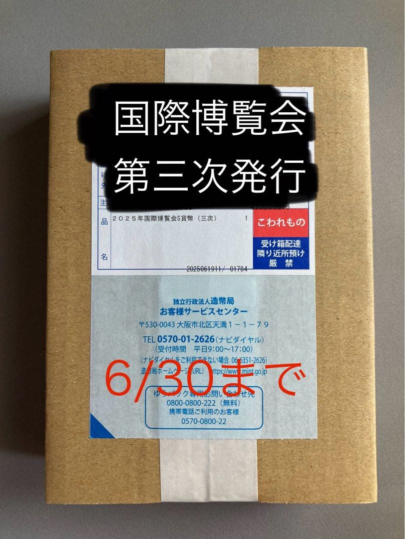 ２０２５年日本国際博覧会記念千円銀貨幣（第三次発行）　外箱未開封品