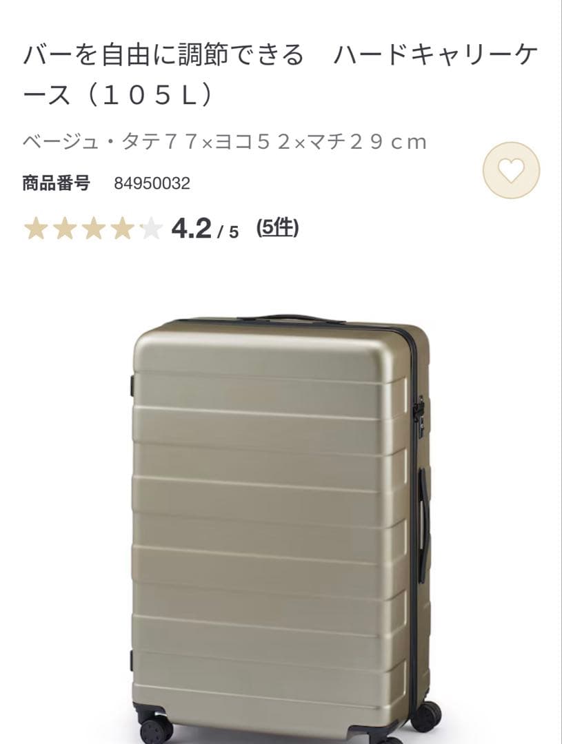 無印　キャリーケース　バーを自由に調節できる　ハードキャリーケース（１０５Ｌ）
