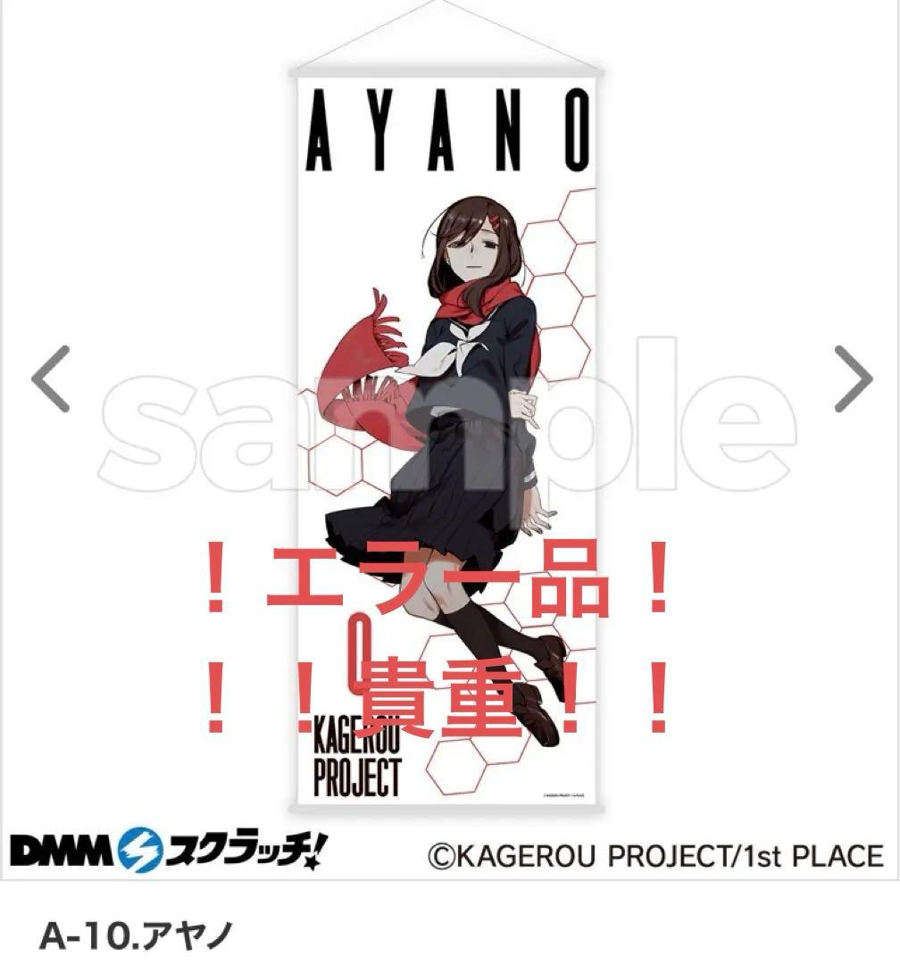 カゲプロ カゲロウプロジェクト DMM くじ A賞 アヤノ タペストリー エラー