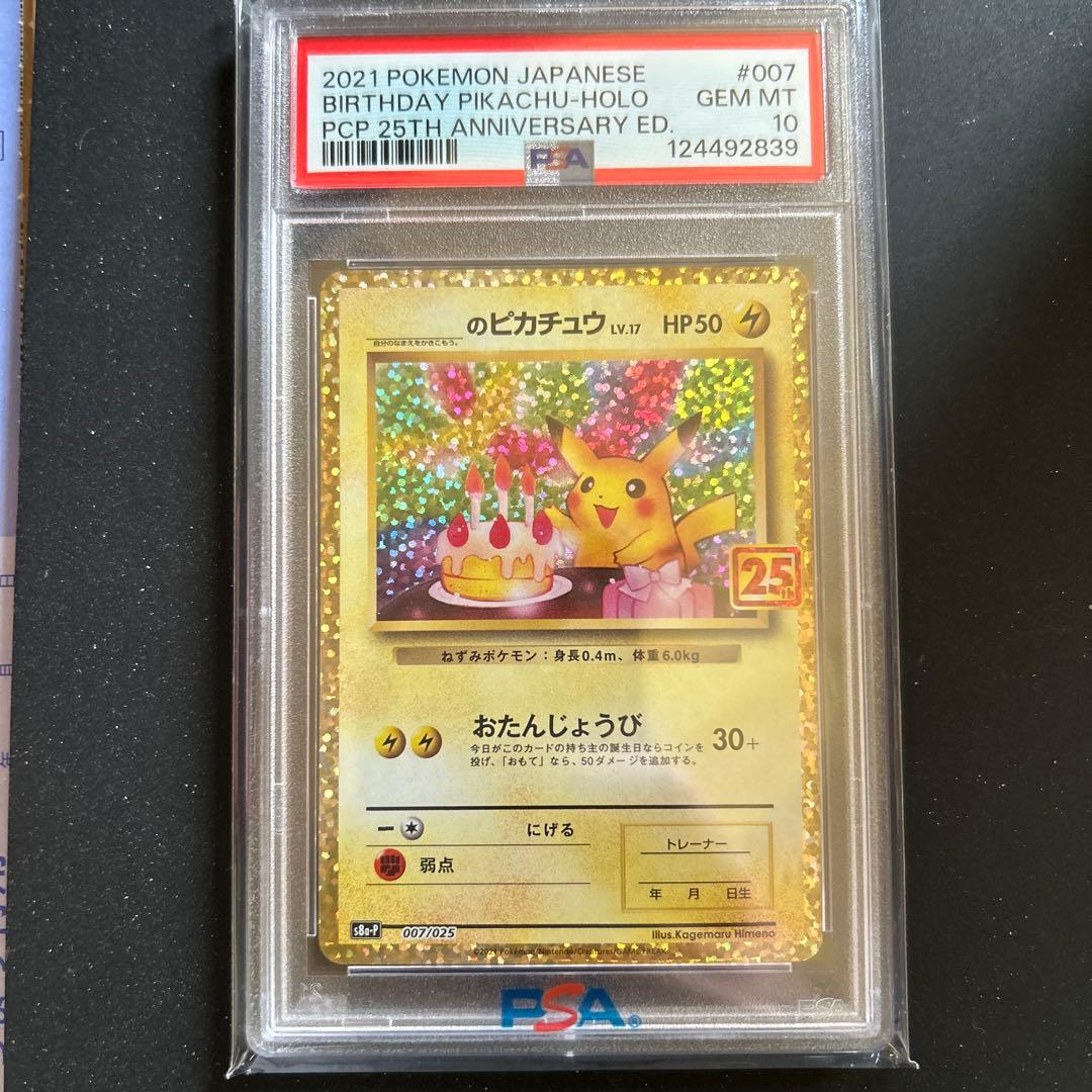 お誕生日ピカチュウ25th プロモ　PSA10美品
