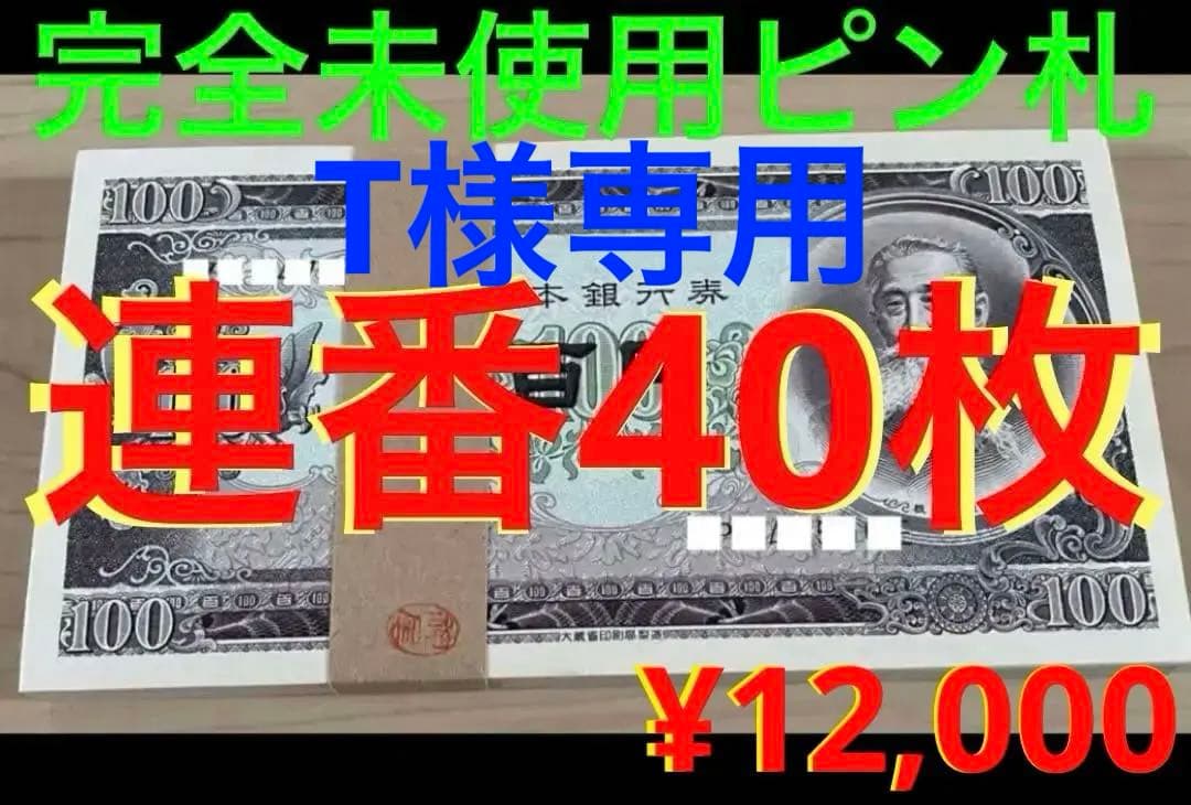 ★即購入…WELCOMデース‼️板垣退助 100円札 完全未使用ピン札 連番40枚