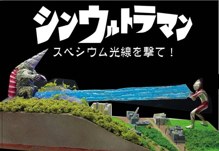 シンウルトラマン　スペシウム光線発射　シンゴジラも！　ジオラマ