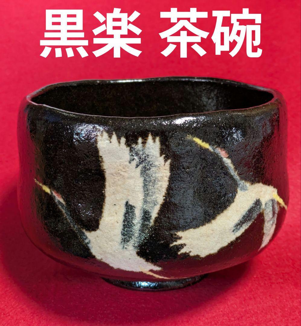 楽茶碗/茶道 茶碗/茶道具 工芸品/茶道具 日本茶/抹茶茶碗 工芸品