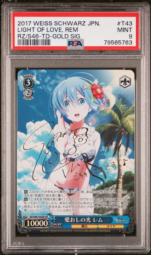 PSA9 愛おしの光　レム　SP