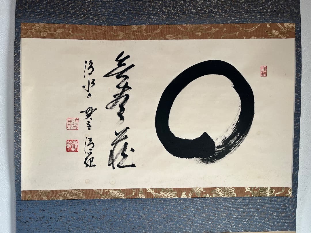 清水寺貫主 森清範 「円相 無尽蔵」 共箱 肉筆 紙本 掛軸