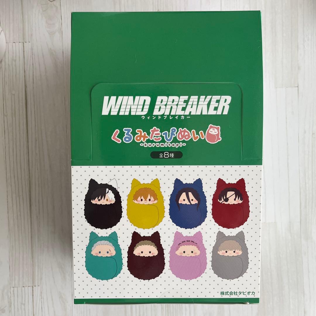 WIND BREAKER ウィンブレ くるみたぴぬい 新品 コンプリートボックス