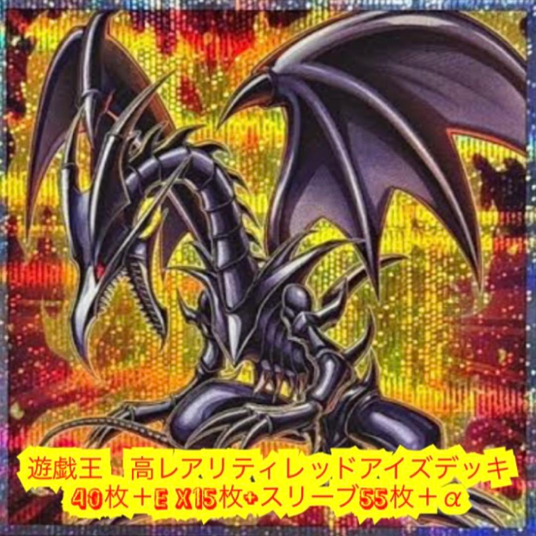 遊戯王　高レアリティレッドアイズデッキ40枚＋E X15枚＋スリーブ＋α
