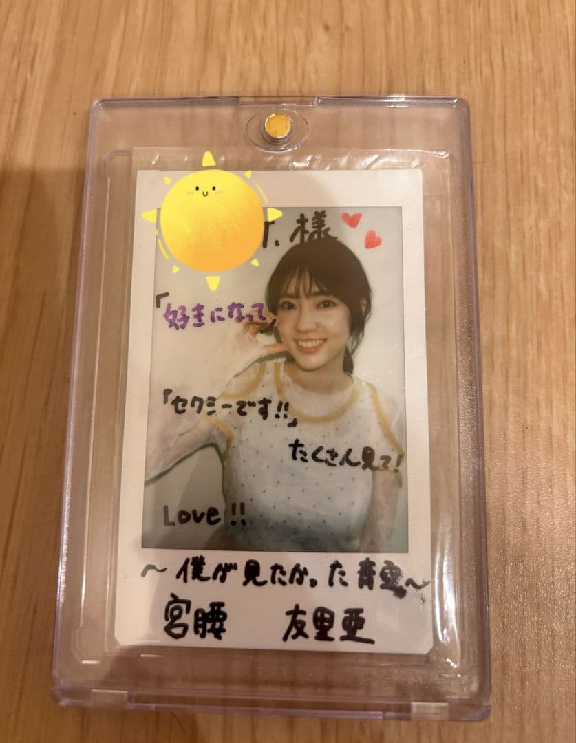 僕が見たかった青空 宮腰友里亜 直筆 チェキ