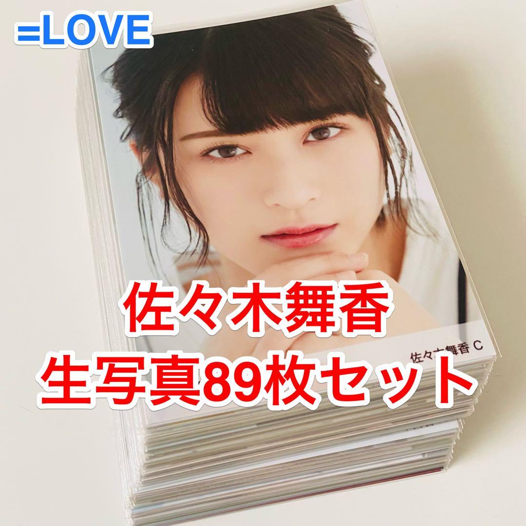 ふ*か様 佐々木舞香 生写真 89枚！まとめ売り