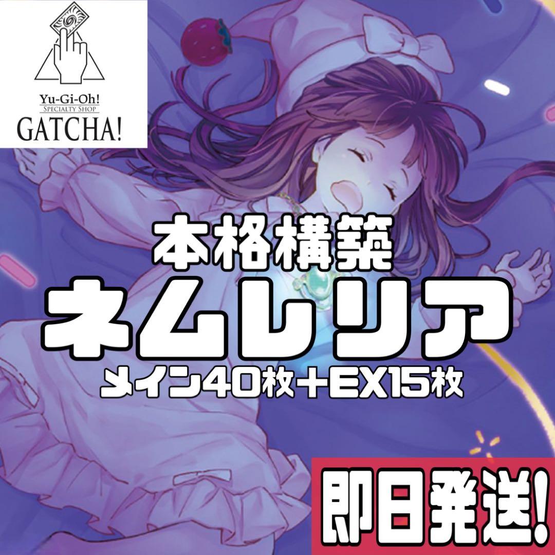 即日発送！ネムレリア　デッキ　遊戯王　まとめ売り