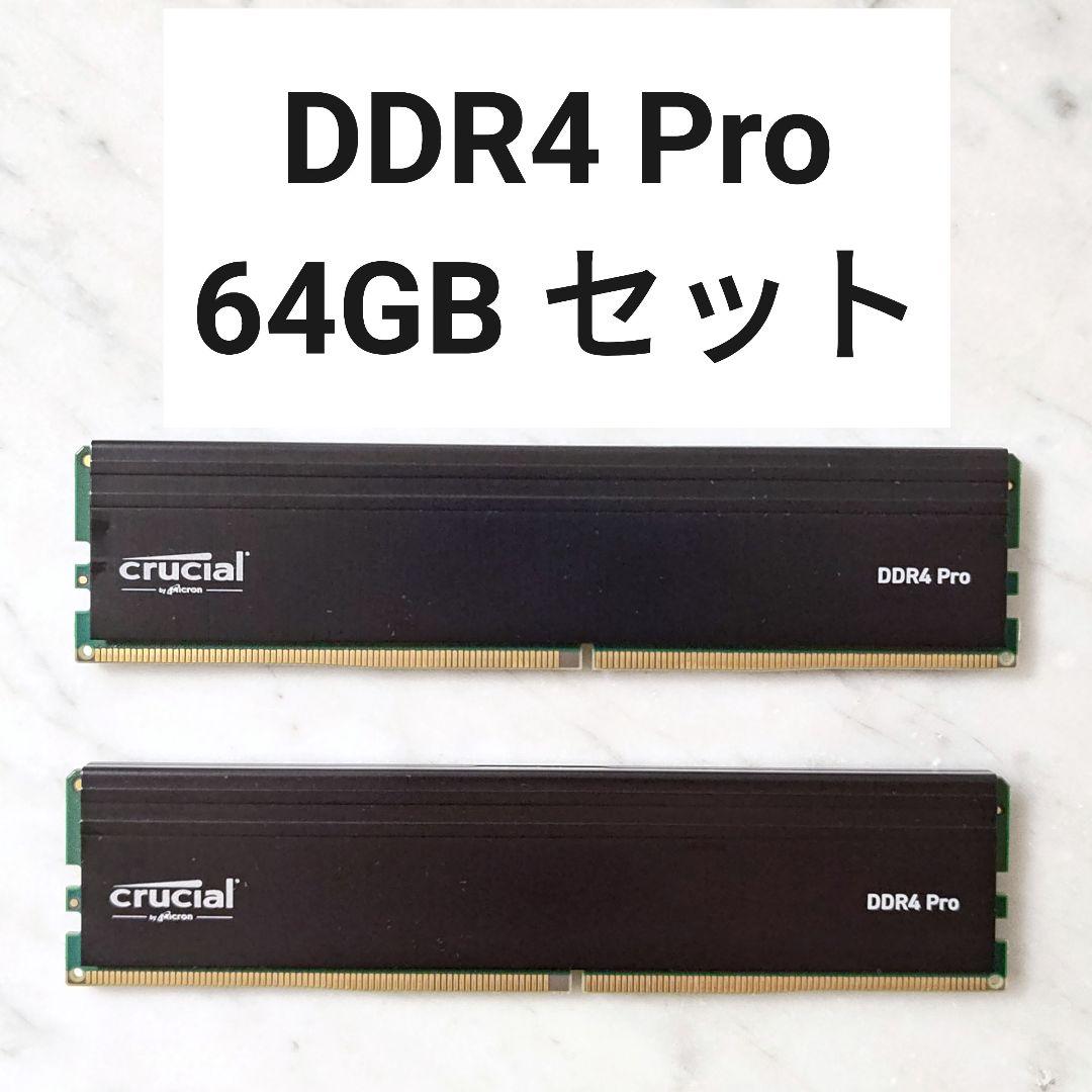 【Crucial DDR4 Pro】DDR4-3200 64GB セット