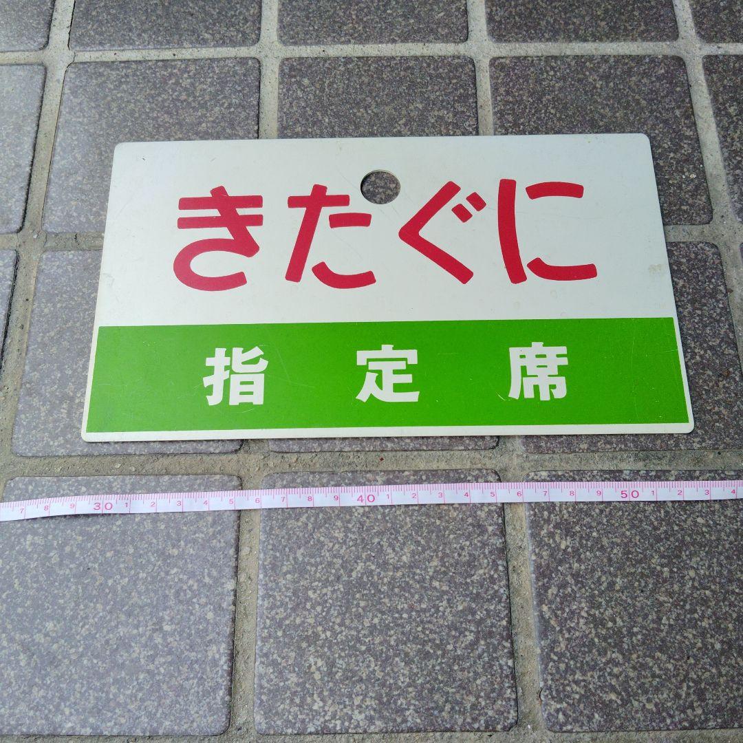 【サボ　愛称板】（表）きたぐに 指定席（裏）きたぐに KITAGUNI