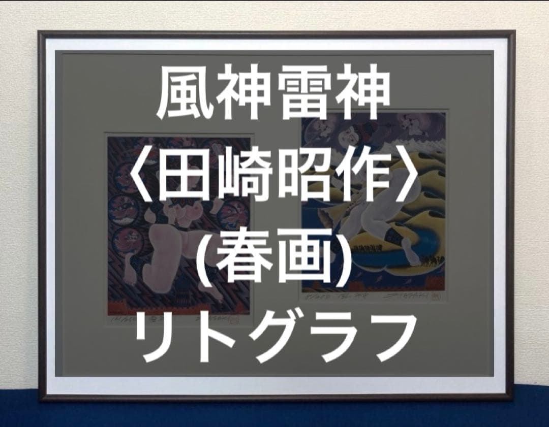 風神雷神〈田崎昭作〉(春画) リトグラフ サイン ナンバー入り 額装