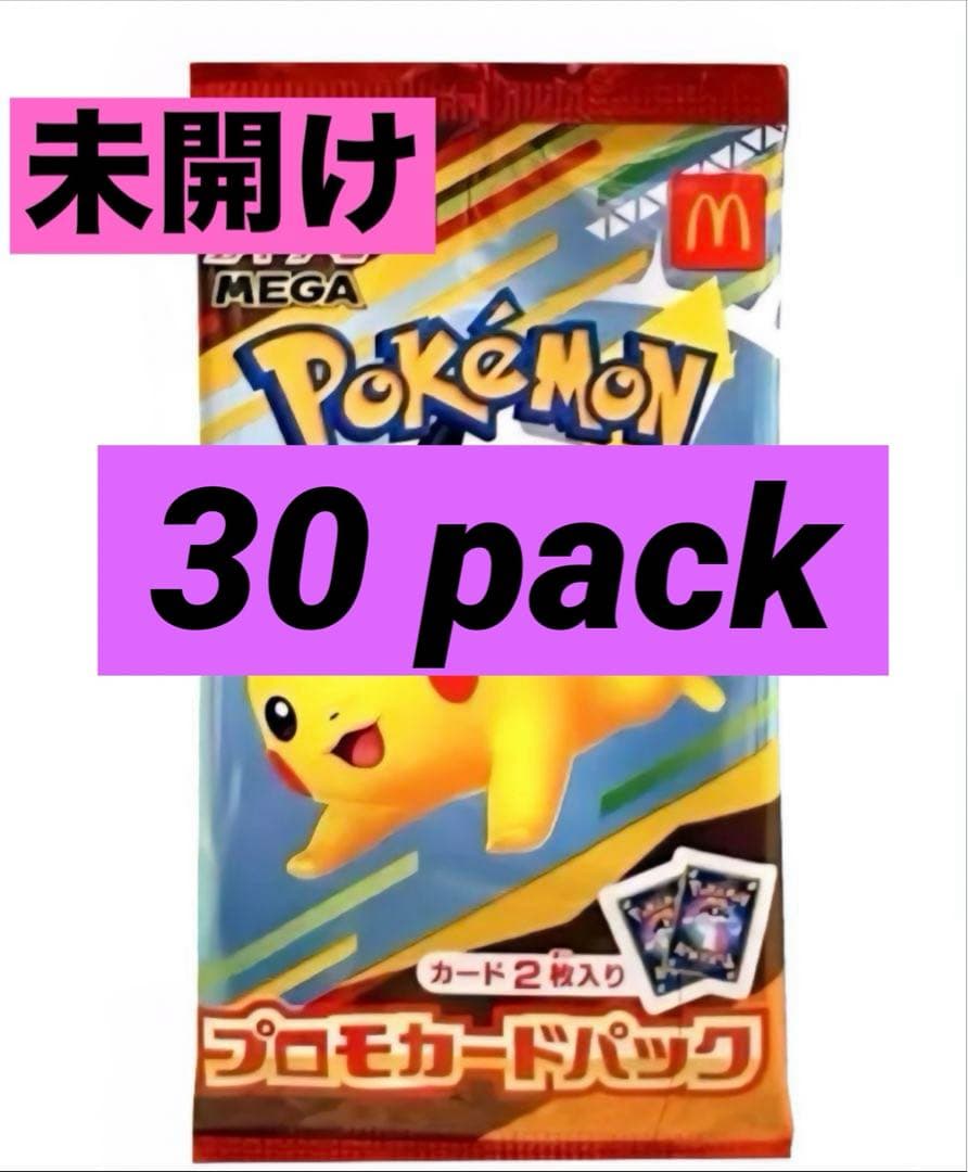 ポケモンカードゲーム ピカチュウ 30パック　ハッピーセット　マクドナルド
