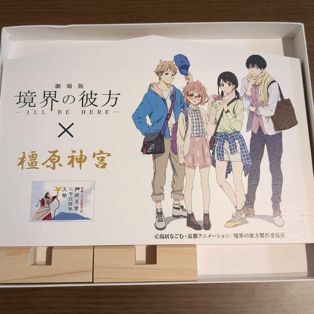 境界の彼方 橿原神宮 コラボ 絵馬 京アニ