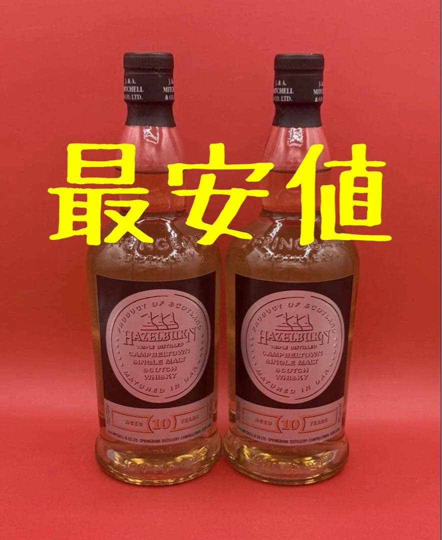 【美品】ヘーゼルバーン10年 2本セット【稀少】スプリングバンク蒸溜所