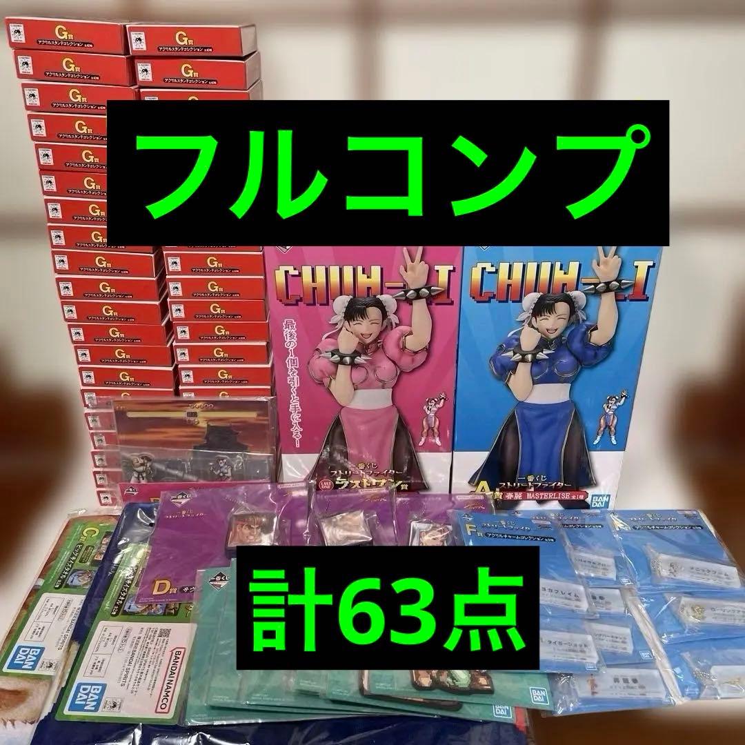 一番くじ　ストリートファイター　フルコンプリートセット　ABCDEFGラストワン