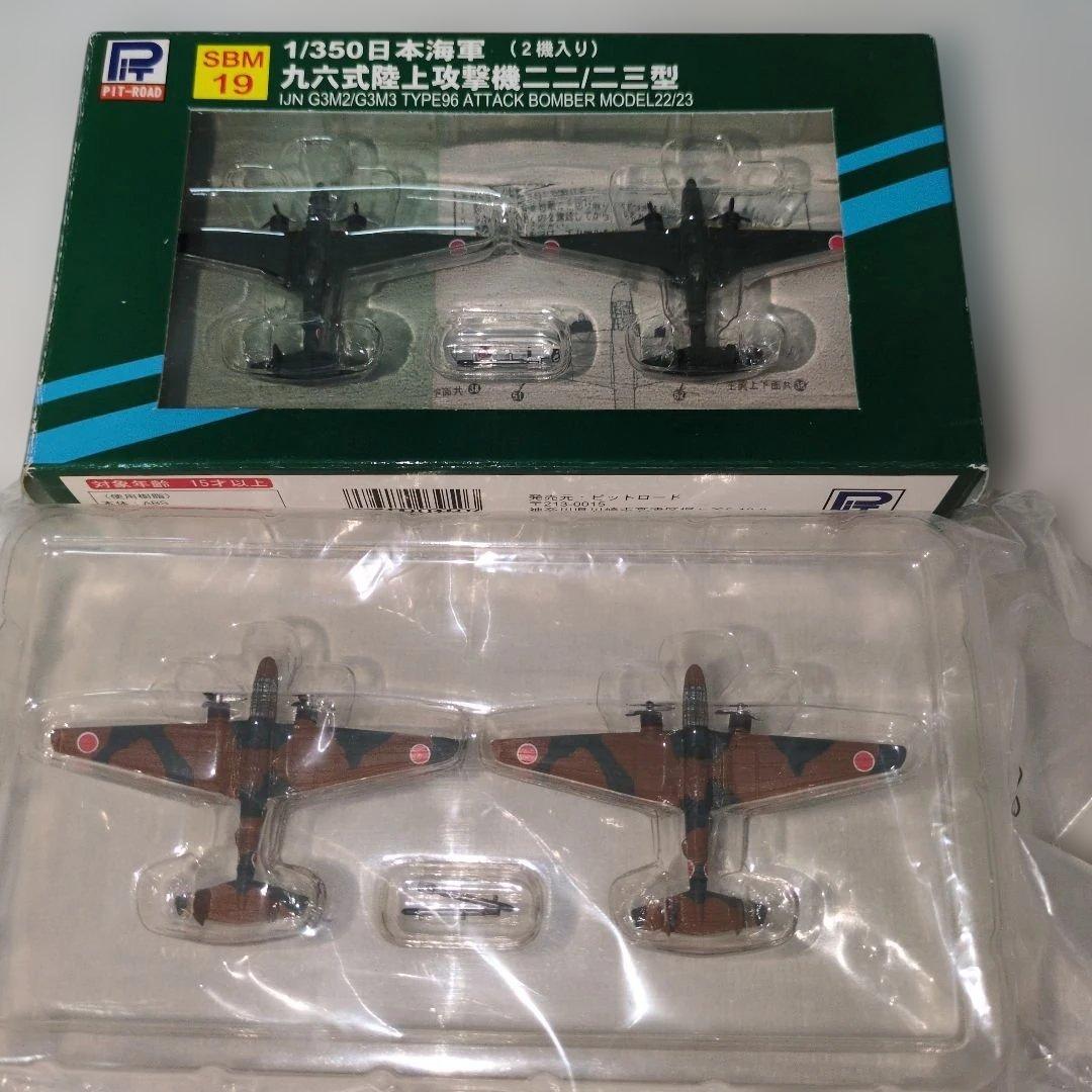 ピットロードの1/350 九六陸上攻撃機二二/二三型　4機に増量