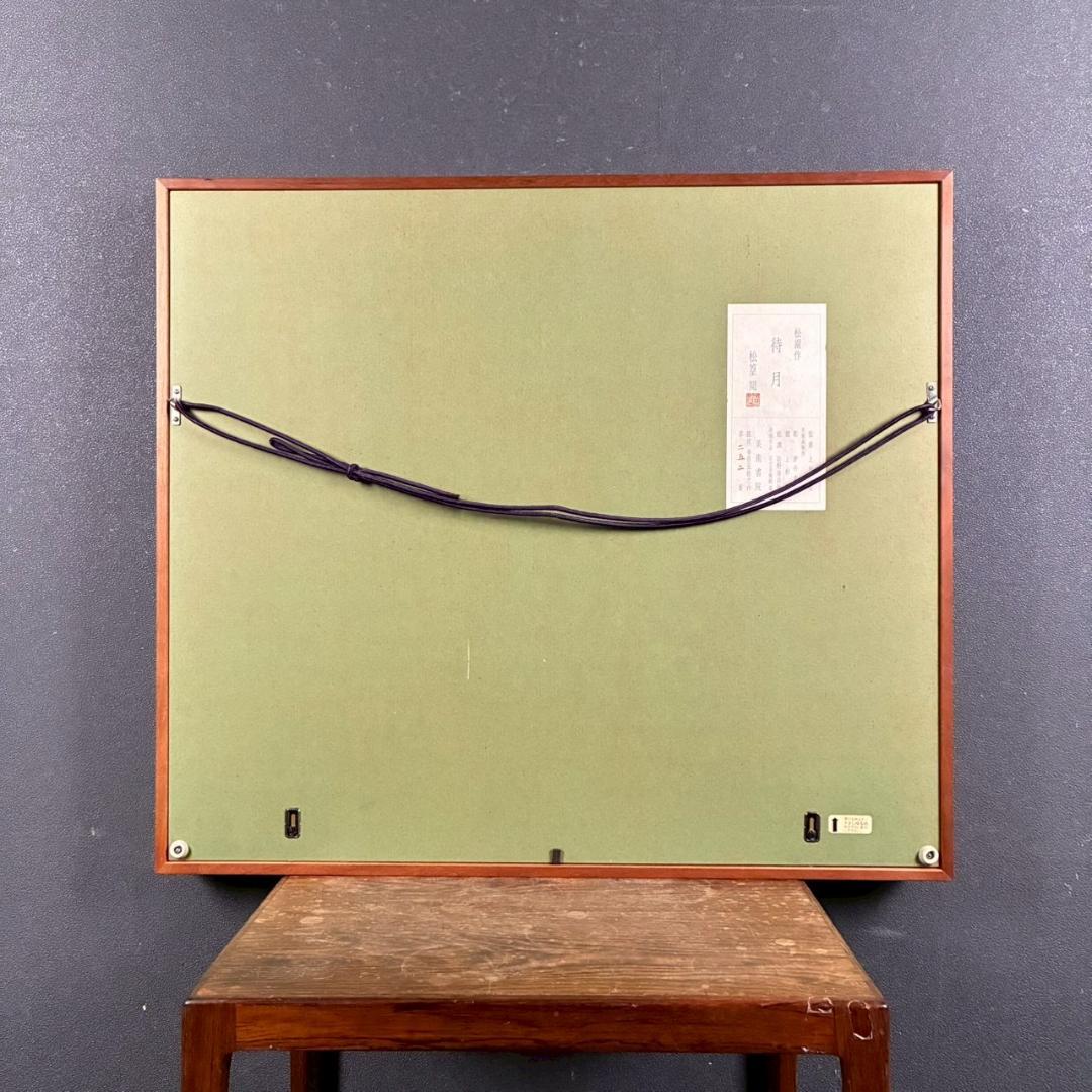 上村松園「待月」木版画 上村松篁監修 美術書院証明シール有 近代美人画 名作