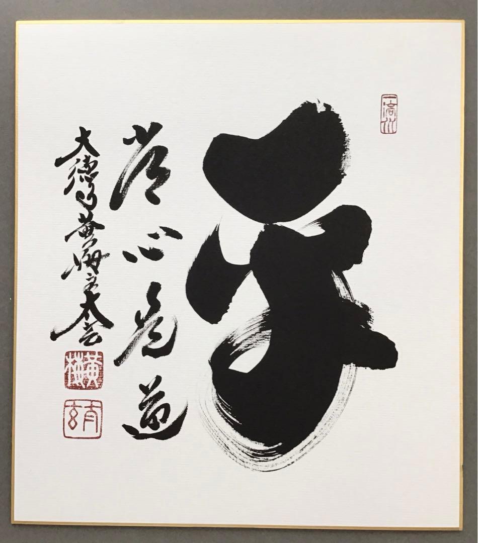 色紙　「平常心是道」　大徳寺黄梅院小林太玄　畳紙　配送用袋　S1035SS