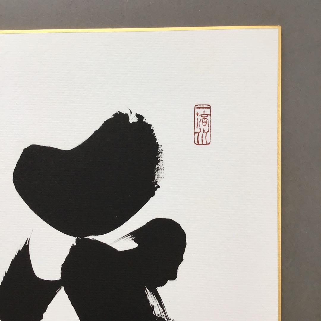 色紙　「平常心是道」　大徳寺黄梅院小林太玄　畳紙　配送用袋　S1035SS