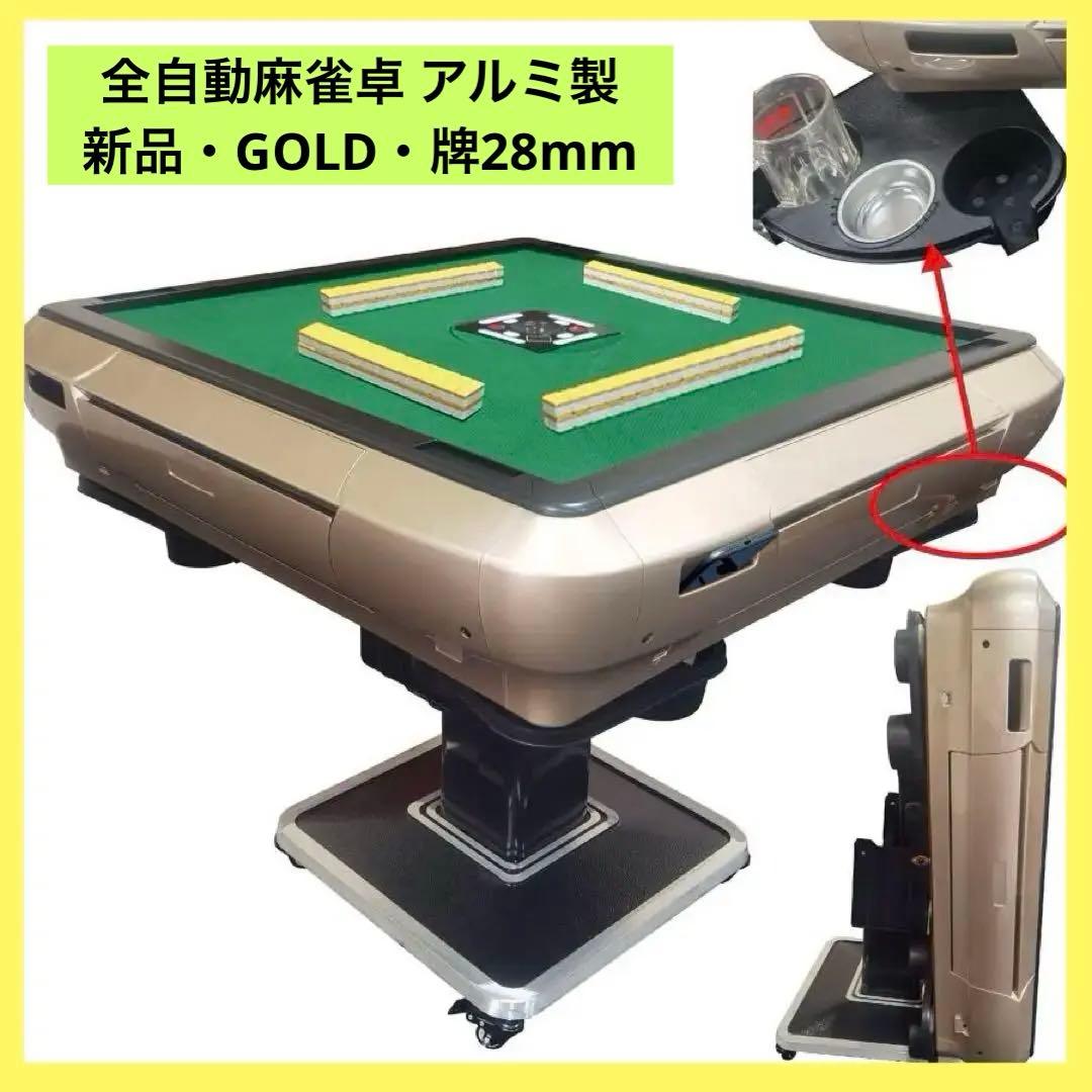 【新品】ゴールド 全自動麻雀卓 28mm アルミ製 折りたたみ 家庭用