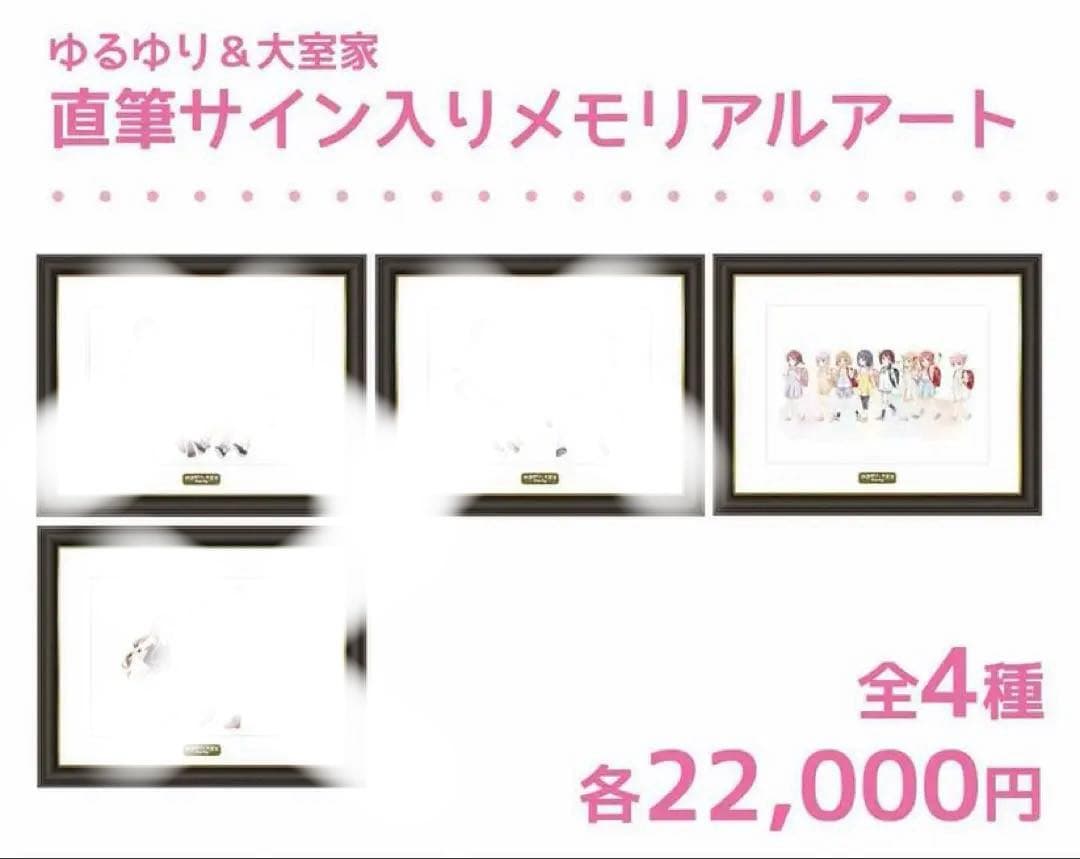 ゆるゆり＆大室家 直筆サイン入りメモリアルアート