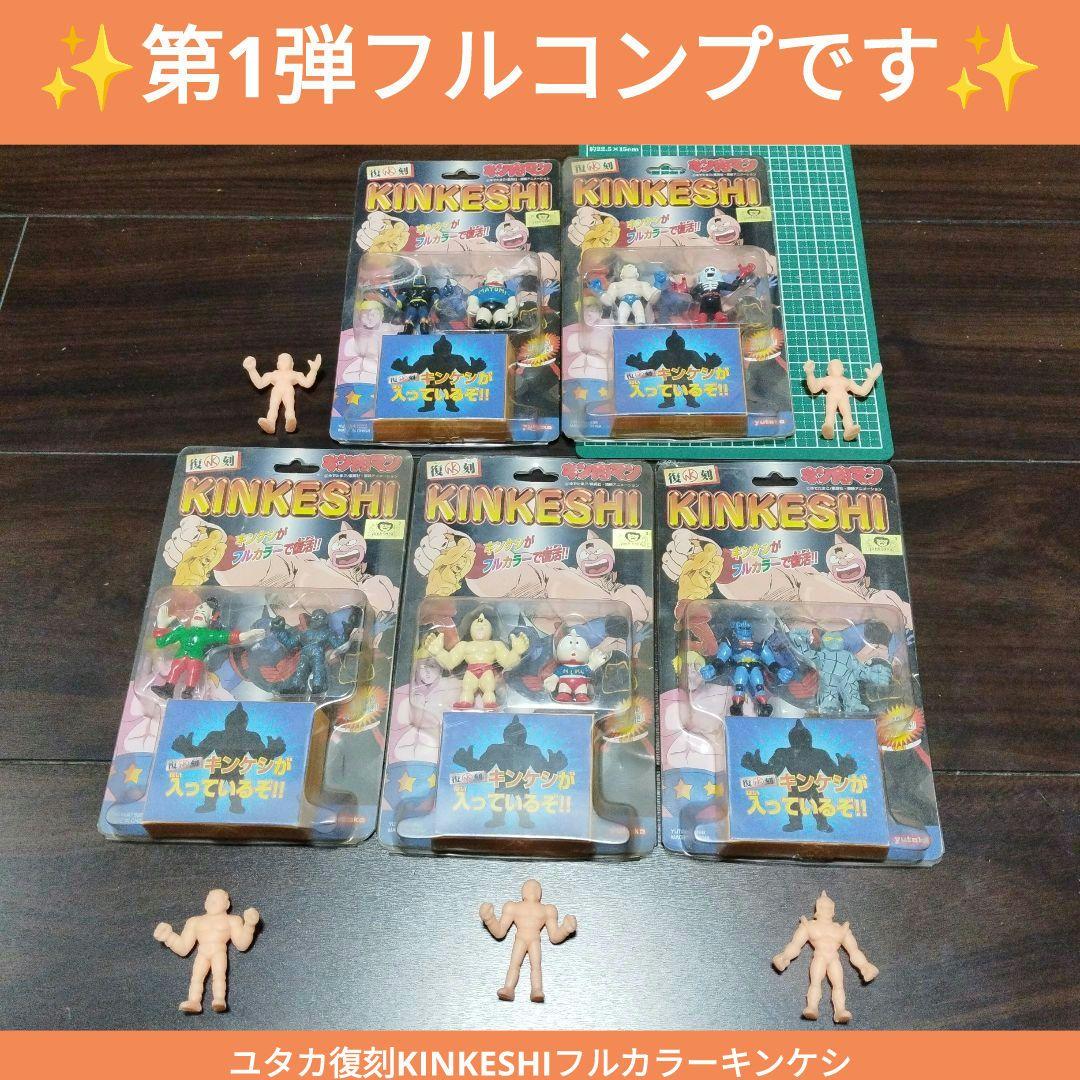 【フルコンプ】ユタカ 復刻KINKESHI フルカラー キンケシ 第１弾