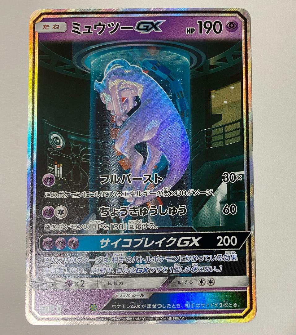【ポケカ】ミュウツーGX ひかる伝説 sm3+ 082/072 シークレット