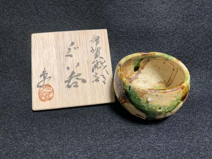 中島卓　伊賀織部 ぐい呑