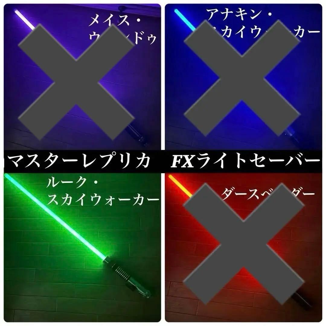 マスターレプリカ　FXライトセーバー　3本セット