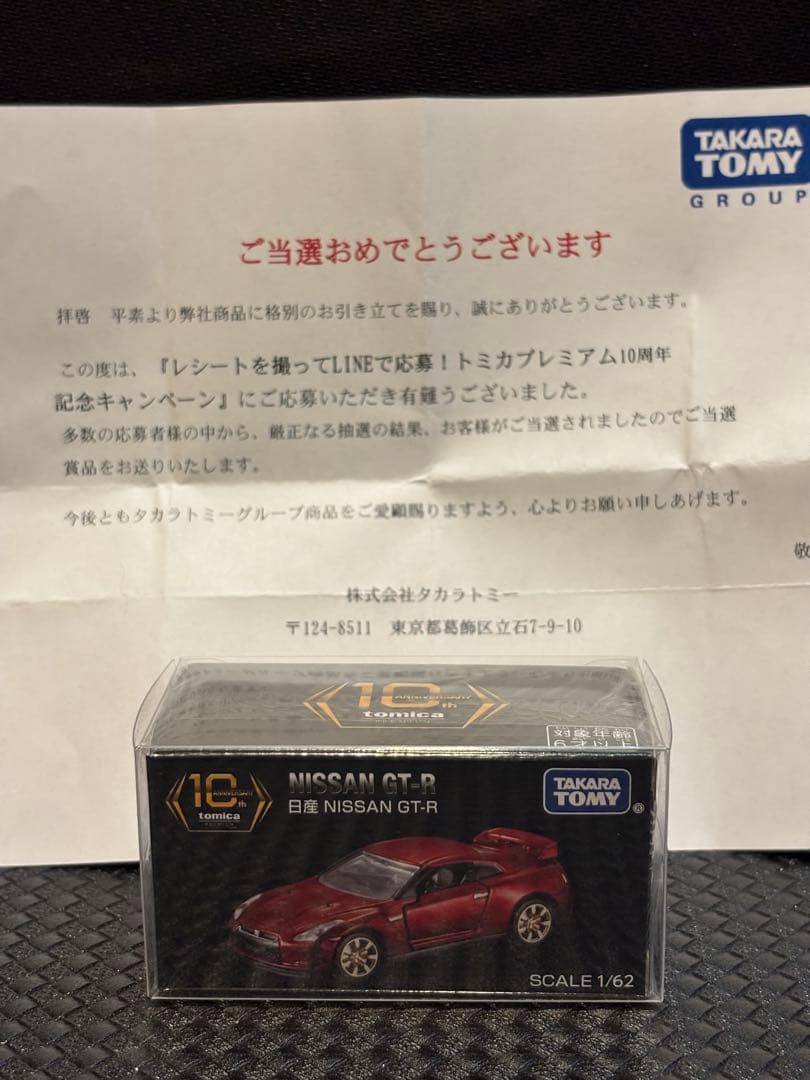 トミカプレミアム10周年 抽選 GTR35