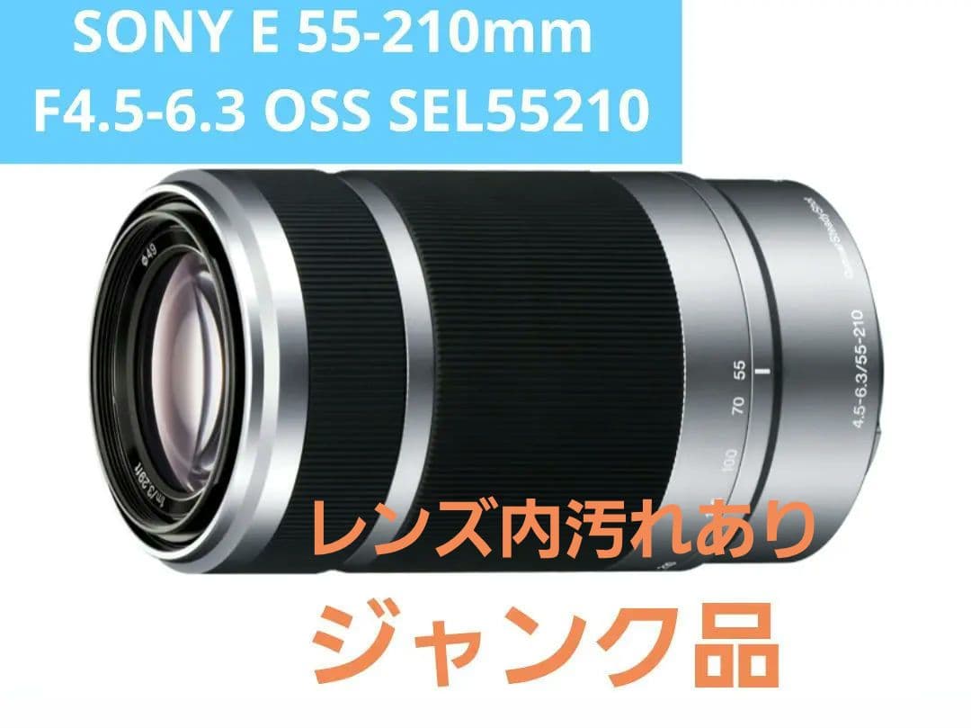 送料込SONY E 55-210mm F4.5-6.3 OSS SEL55210
