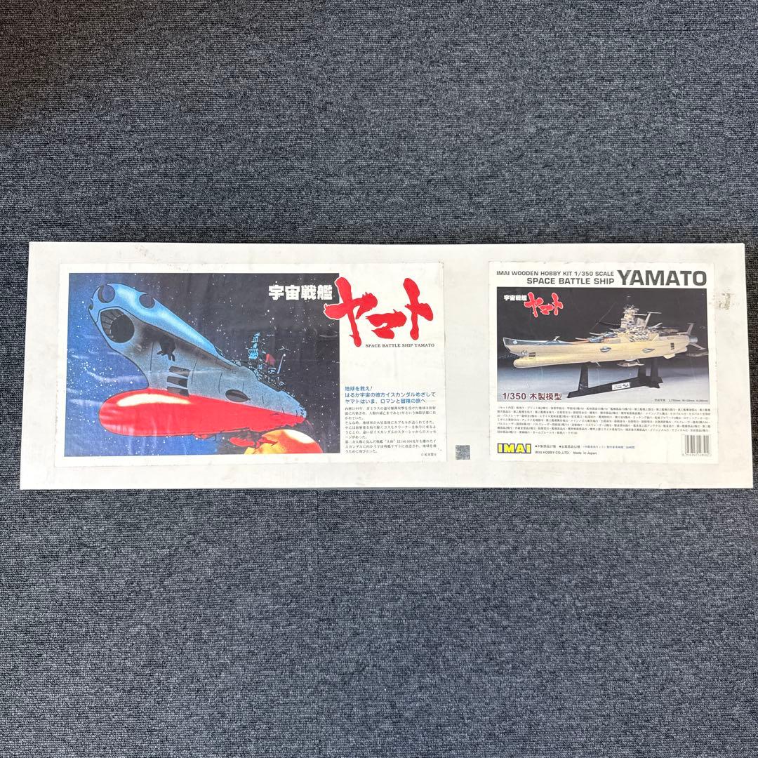宇宙戦艦ヤマト　1／350 木製模型　IMAI 未組立　新品