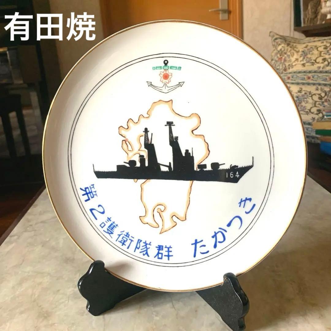 海上自衛隊　第2護衛隊群　たかつき　有田焼　飾り皿