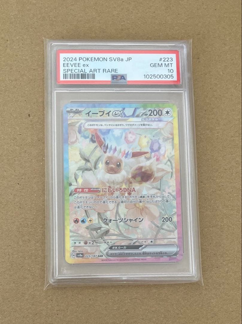 【PSA10】 ポケカ イーブイex SAR SV8a テラスタルフェスex