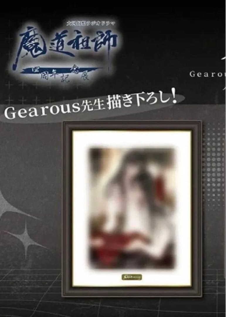 【未使用】魔道祖師 四周年 Gearous先生　メモリアルアート