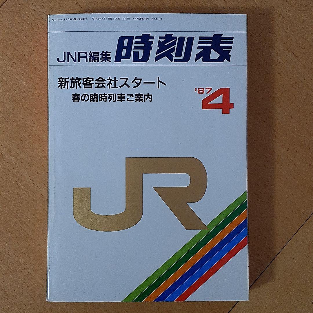 JNR編集時刻表　弘済出版社