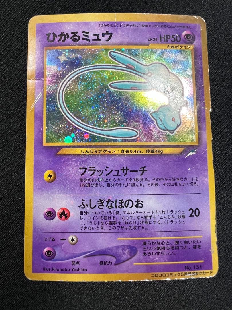 c*認様 ひかるミュウ　旧裏　コロコロコミックおまけ ポケモンカード
